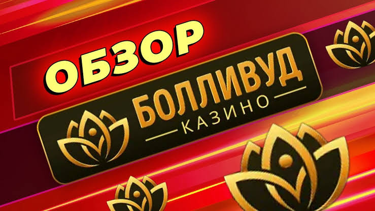 Сайт казино Bollywood — онлайн-казино